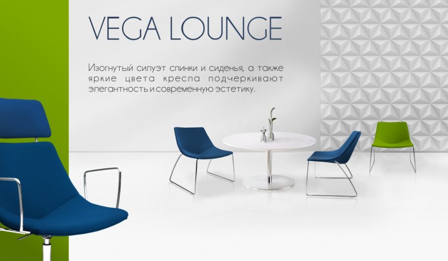 Vega Lounge